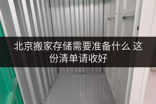 北京搬家存储需要准备什么 这份清单请收好 北京搬家存储需要准备什么 这份清单请收好