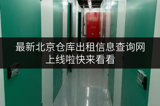 最新北京仓库出租信息查询网上线啦快来看看