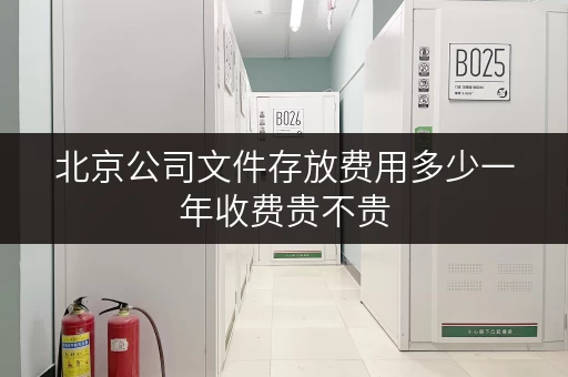 北京公司文件存放费用多少一年收费贵不贵