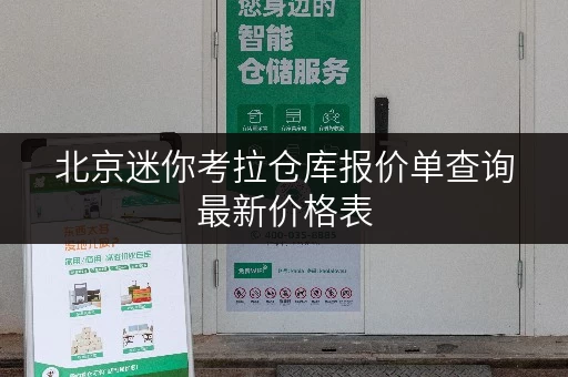 北京迷你考拉仓库报价单查询最新价格表