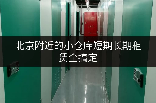 北京附近的小仓库短期长期租赁全搞定