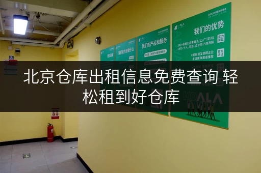 北京仓库出租信息免费查询 轻松租到好仓库