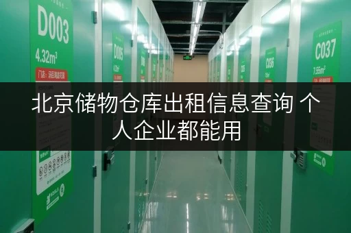 北京储物仓库出租信息查询 个人企业都能用