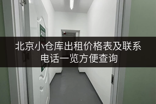 北京小仓库出租价格表及联系电话一览方便查询 北京小仓库出租价格表及联系电话一览方便查询