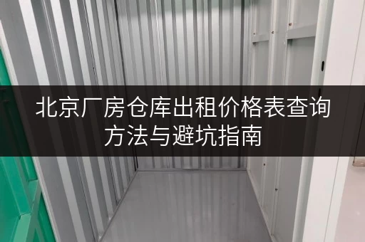 北京厂房仓库出租价格表查询方法与避坑指南