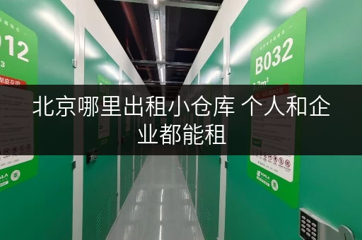 北京哪里出租小仓库 个人和企业都能租 北京哪里出租小仓库 个人和企业都能租