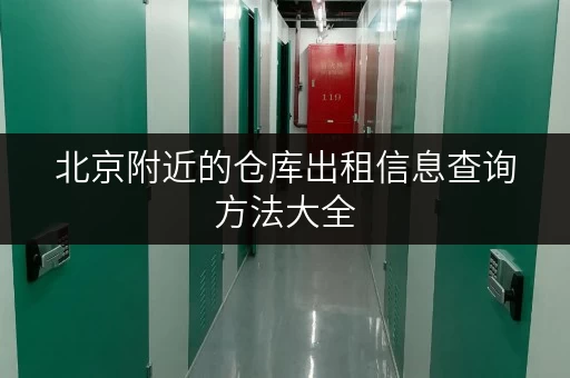 北京附近的仓库出租信息查询方法大全
