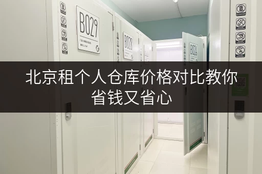 北京租个人仓库价格对比教你省钱又省心