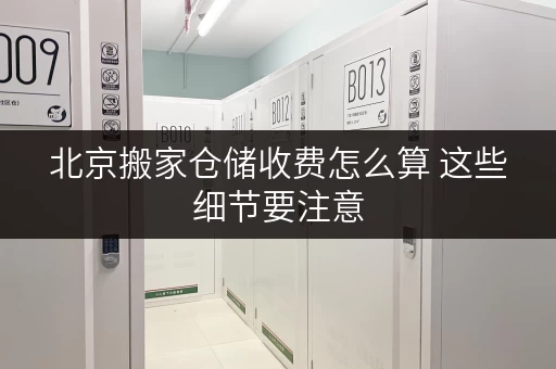 北京搬家仓储收费怎么算 这些细节要注意