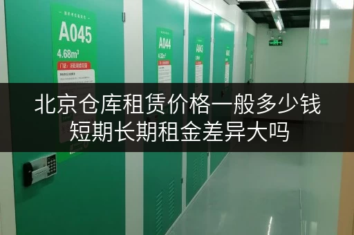 北京仓库租赁价格一般多少钱 短期长期租金差异大吗