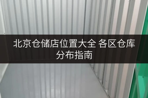 北京仓储店位置大全 各区仓库分布指南