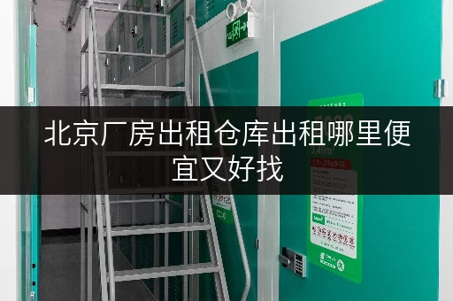 北京厂房出租仓库出租哪里便宜又好找