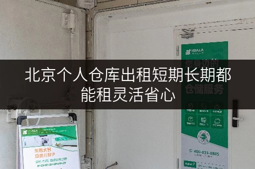 北京个人仓库出租短期长期都能租灵活省心
