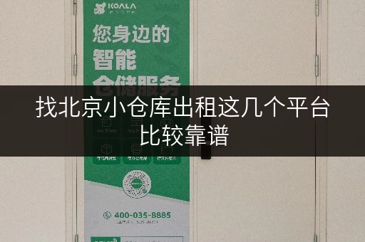 找北京小仓库出租这几个平台比较靠谱