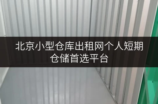 北京小型仓库出租网个人短期仓储首选平台
