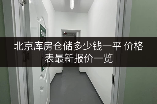 北京库房仓储多少钱一平 价格表最新报价一览