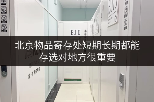 北京物品寄存处短期长期都能存选对地方很重要