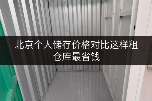 北京个人储存价格对比这样租仓库最省钱