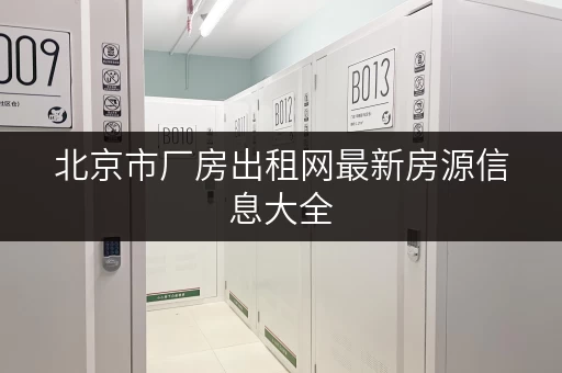 北京市厂房出租网最新房源信息大全