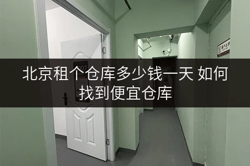 北京租个仓库多少钱一天 如何找到便宜仓库