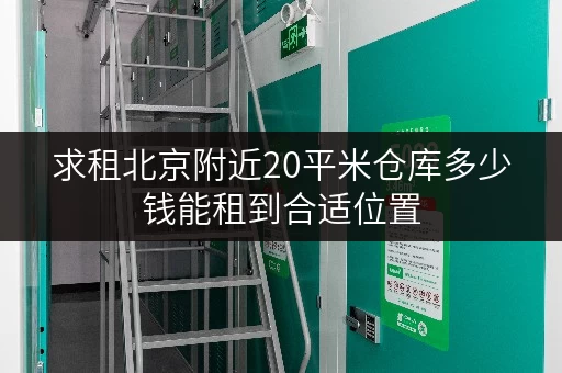 求租北京附近20平米仓库多少钱能租到合适位置