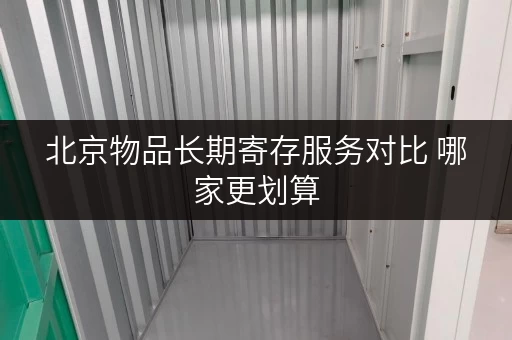 北京物品长期寄存服务对比 哪家更划算