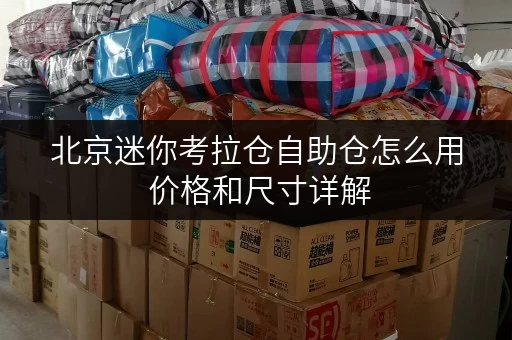 北京迷你考拉仓自助仓怎么用 价格和尺寸详解 北京迷你考拉仓自助仓怎么用 价格和尺寸详解