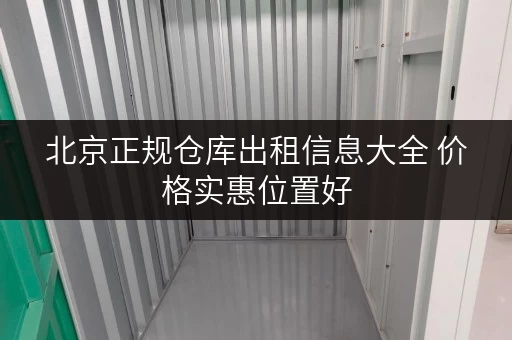 北京正规仓库出租信息大全 价格实惠位置好