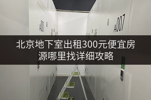 北京地下室出租300元便宜房源哪里找详细攻略