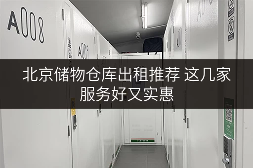 北京储物仓库出租推荐 这几家服务好又实惠