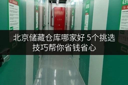 北京储藏仓库哪家好 5个挑选技巧帮你省钱省心