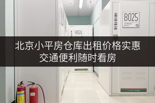 北京小平房仓库出租价格实惠交通便利随时看房