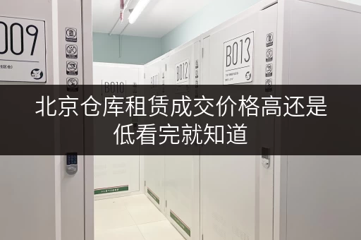 北京仓库租赁成交价格高还是低看完就知道