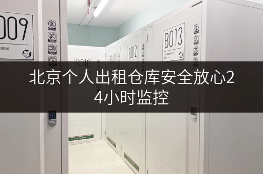 北京个人出租仓库安全放心24小时监控