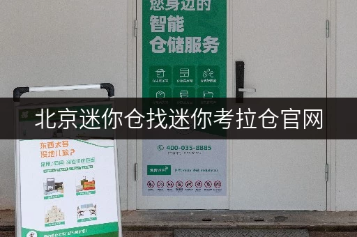 北京迷你仓找迷你考拉仓官网