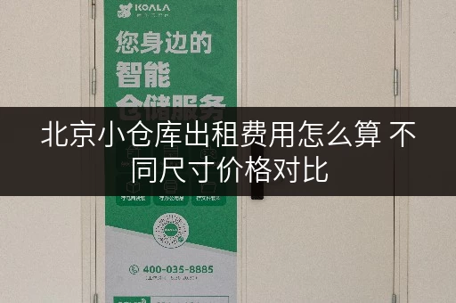 北京小仓库出租费用怎么算 不同尺寸价格对比