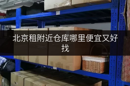 北京租附近仓库哪里便宜又好找