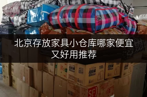 北京存放家具小仓库哪家便宜又好用推荐