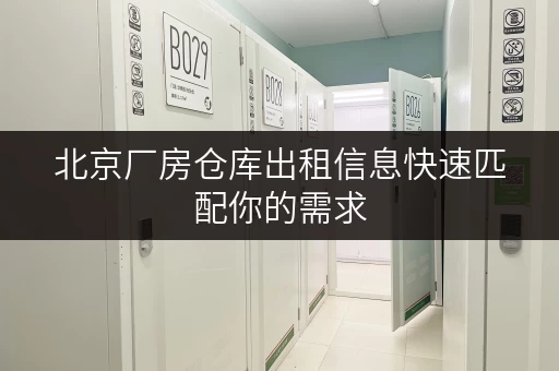 北京厂房仓库出租信息快速匹配你的需求