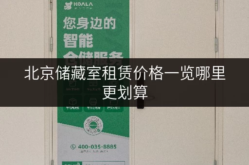 北京储藏室租赁价格一览哪里更划算