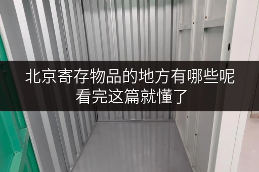 北京寄存物品的地方有哪些呢 看完这篇就懂了