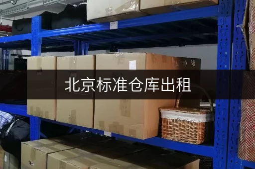 北京标准仓库出租，价格透明全解析，为家庭空间释放加码
