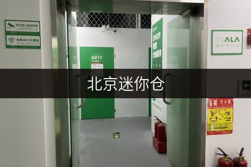北京迷你仓，随存随取，价格亲民，你的存储好帮手！
