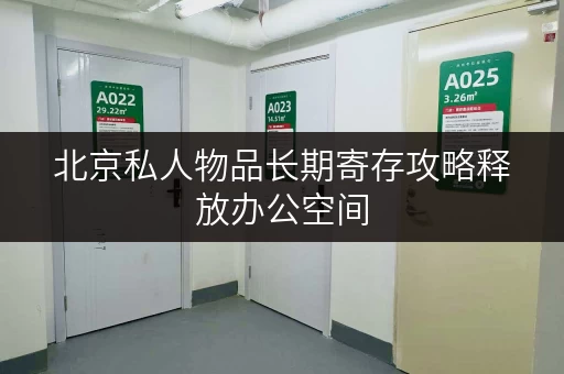 北京私人物品长期寄存攻略释放办公空间，提升工作效率