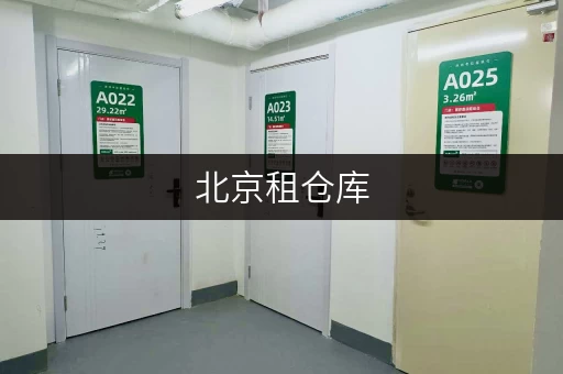 北京租仓库，迷你考拉仓打造更省心的存储方案