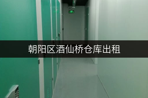 朝阳区酒仙桥仓库出租，办公空间释放新境界