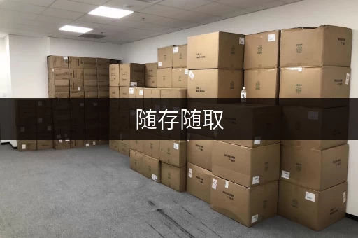 随存随取,便捷无忧——朝阳区迷你考拉仓,您的私人仓储空间 随存随取,便捷无忧——朝阳区迷你考拉仓,您的私人仓储空间