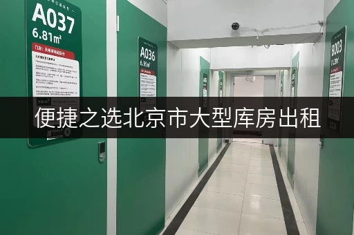 便捷之选北京市大型库房出租,轻松驾驭设备工具,随存随取无忧虑 便捷之选北京市大型库房出租,轻松驾驭设备工具,随存随取无忧虑