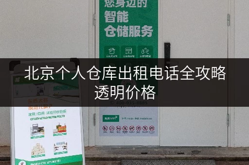 北京个人仓库出租电话全攻略透明价格,省心之选 北京个人仓库出租电话全攻略透明价格,省心之选