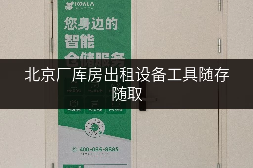 北京厂库房出租设备工具随存随取,轻松解决企业仓储难题 北京厂库房出租设备工具随存随取,轻松解决企业仓储难题